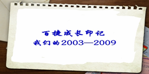 2003—2009开云手机平台（中国）官方网站成长印记